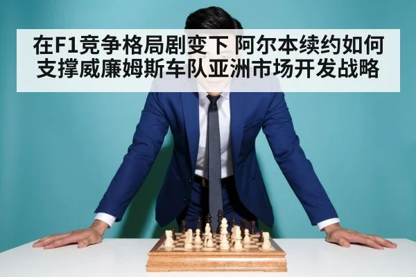 阿尔本续约 威廉姆斯亚洲市场开发战略（jiuyouhui）