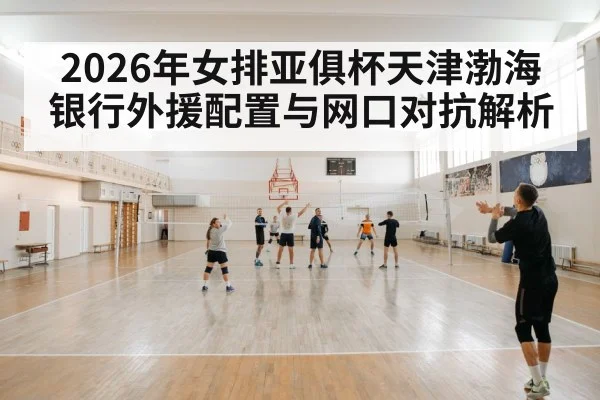 volleyball team training indoor（jiuyouhui）